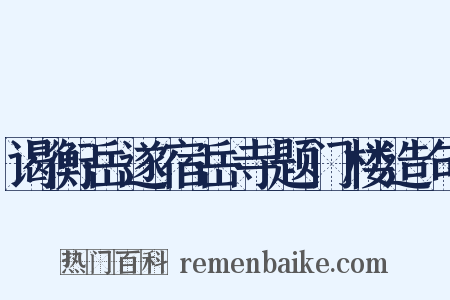 谒衡岳遂宿岳寺题门楼造句是什么意思的图片
